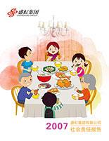 中国·888贵宾会集团2007年度社会责任报告
