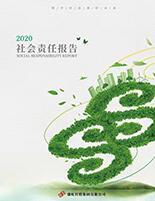 中国·888贵宾会集团2020年度社会责任报告